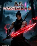高武：從吞噬妖核開始 封面