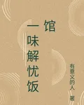 一味解憂飯館 封面