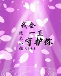 沈大小姐，我會一直守護你 封面