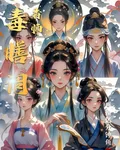 毒膳調香師 封面
