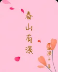 春山有溪 封面