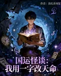 國運怪談：我用一字改天命 封面