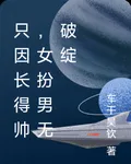 只因長得帥，女扮男無破綻 封面