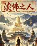 瀆佛之人 封面