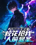 開局響雷果實！校花搶我人前顯聖 封面