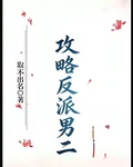 攻略反派男二 封面