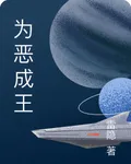 爲惡成王 封面