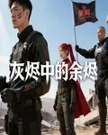 灰燼中的餘燼 封面