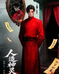 人造神靈 封面