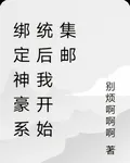 綁定神豪系統後我開始集郵 封面