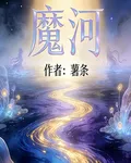 魔河 封面