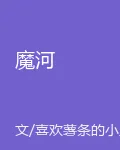 魔河 封面