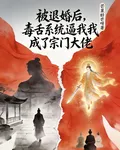 被退婚後，毒舌系統逼我成了宗門 封面