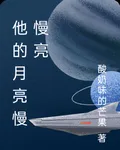 他的月亮慢慢亮 封面