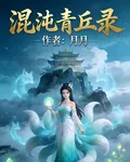 混沌青丘錄 封面
