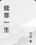 贖罪一生 封面