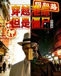 穿越港綜，但是殭屍 封面
