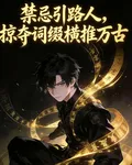 禁忌引路人，掠奪詞綴橫推萬古 封面