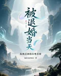 被退婚當天，我激活神級帝尊系統 封面