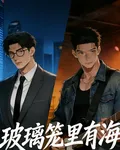 玻璃籠裏有海 封面