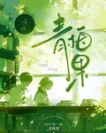 青梅果很酸 封面