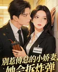別惹傅總的小嬌妻，她會拆炸彈 封面