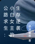 公路求生：小白女主的生存逆襲 封面