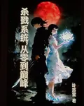 殺戮系統，從零到巔峯 封面