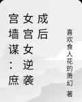 宮牆謀：庶女宮女逆襲成後 封面