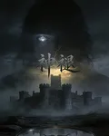神褪 封面