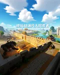 修仙戰場凡人拾荒者 封面