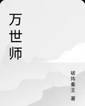 萬世師 封面