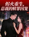 燼火重生：總裁的贖罪囚籠 封面