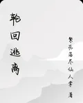 輪迴逃離 封面