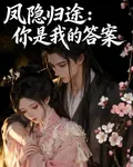 鳳隱歸途：你是我的答案 封面
