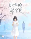 那年的那個夏 封面