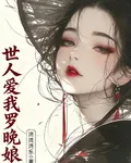 世人愛我羅晚娘 封面