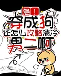急！穿成狗還怎麼攻略清冷男二啊 封面