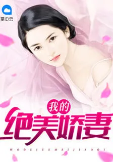 我的絕美嬌妻許明志謝夢涵 封面