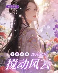 大難不死，我在邊境攪動風雲 封面