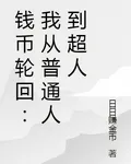 錢幣輪迴：我從普通人到超人 封面