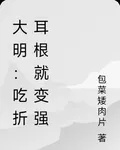 大明：喫折耳根就變強 封面