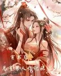 穿書後，總有男人惦記她 封面