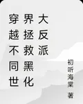 穿越不同世界拯救黑化大反派 封面