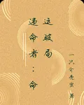 違命者：命運破局 封面