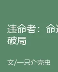 違命者：命運破局 封面