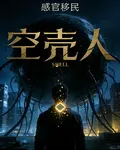 感官移民：空殼人 封面