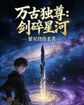 萬古獨尊：劍碎星河 封面