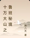 十萬大山之魯班祕境 封面