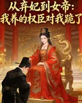 從棄妃到女帝我養的權臣對我跪了 封面